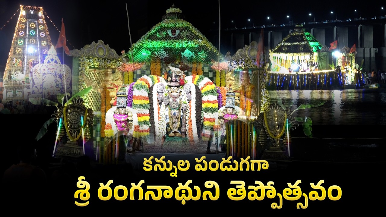 కన్నుల పండుగగా శ్రీ రంగనాథుని తెప్పోత్సవం | Nellore Ranganadha Swamy Theppotsavam