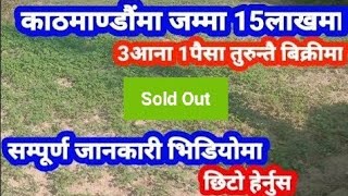 जम्मा 15लाखमा 3आना 1पैसा जग्गा बिक्रीमा पुरा विवरण भिडियोमा हेर्नू Sasto Ghar jagga Nepal Kathmandu