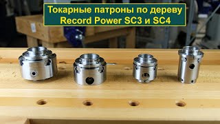 Токарные патроны Record Power SC3 и SC4