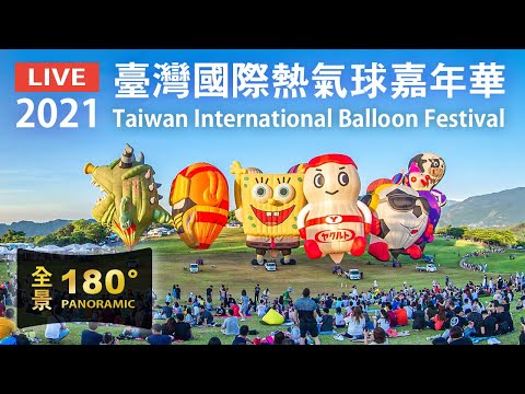 2021臺灣國際熱氣球嘉年華 180全景即時影像 Live Camera