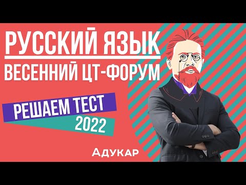 Решение теста ЦТ по русскому языку | Весенний ЦТ-форум