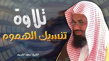 تلاوة خاشعة تنسيك الهم و تذهب حزنك | الشيخ سعود الشريم