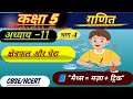 Maths class for 5th standard|NCERT 5th class maths chapter 10| कक्षा 5 गणित अध्याय 11 भाग-1हिंदी में