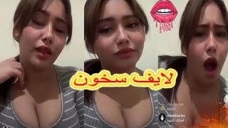 -18 Chouha live instagram 🍑🍑 تحدي سخون 🔥 يلا وسل لايف ألفين نكفت ليكوم