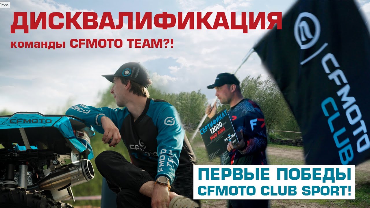 Дисквалификация команды CFMOTO TEAM?! Первые победы CFMOTO CLUB SPORT!