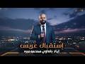 جديد وحصريا اياد بلعاوي استقبال عريس 2026  