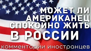 Может ли американец спокойно жить в России? | Комментарии иностранцев