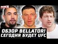 Сегодня UFC +Обзор Bellator! Соперники Бейдера и Ромеро-Рамбла. Немков, Андерсон,  Уиттакер, Аскрен