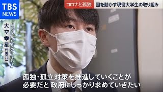 コロナで深刻化･･･ 若者の「孤独対策」を【news23】