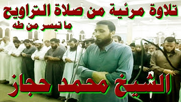 الشيخ محمد حجاز - تلاوة مرئية من صلاة التراويح - ما تيسر من سورة طه 1437هـ
