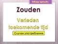 Урок 23. Голландский (нидерландский). Глагол Zouden. Будущее в прошедшем.