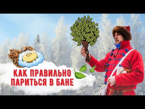 Как правильно париться в русской бане? Температура, влажность, веники и многое другое.