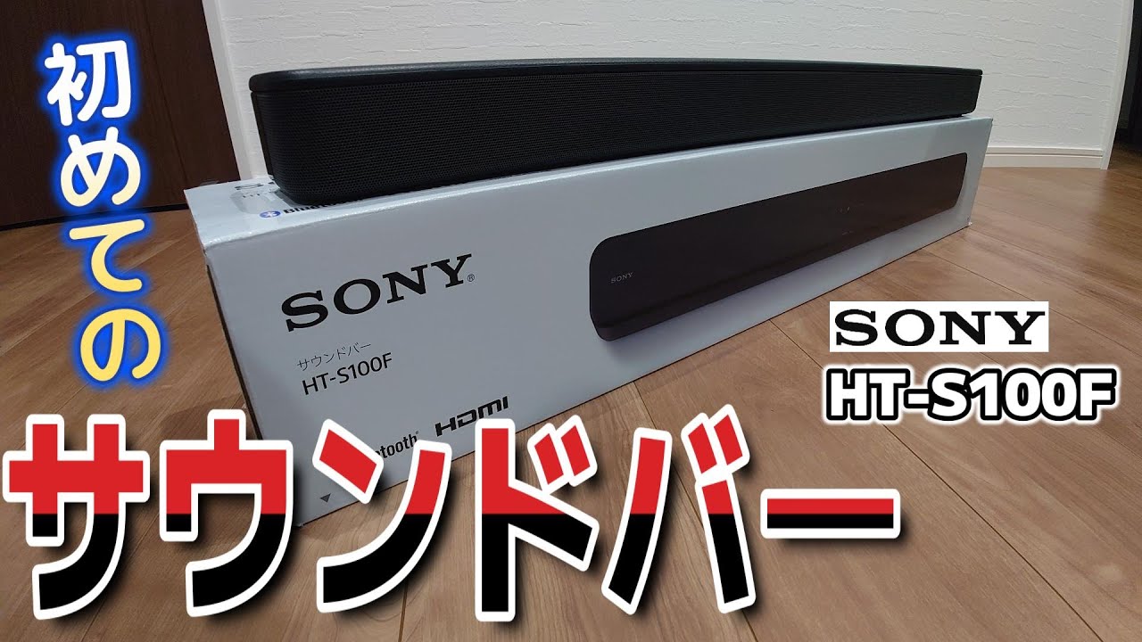 ソニーのサウンドバー「HT-S100F」がオススメな理由！ - YouTube