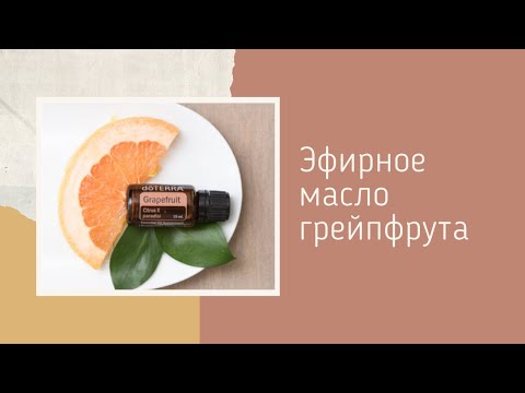 Видео: 8 удивительных преимуществ масла грейпфрута - очищающего средства для всего тела и души