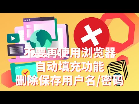 你的密码并不安全：不要再使用网页浏览器自动登录 | 如何导出和清空已经保存的密码 | Chrome，Edge，Firefox