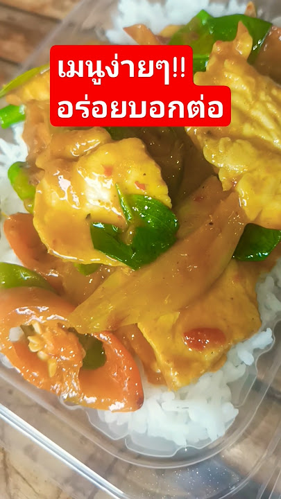 กับข้าว!!เมนูง่ายๆแต่อร่อยมาก ผัดเครื่องแกงไก่#กับข้าว #เมนูง่ายๆ #อร่อย @Beardi
