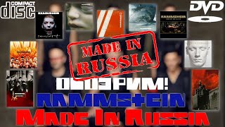 ОБОЗРИМ! Rammstein: Made In Russia. Обзор CD и DVD изданий.