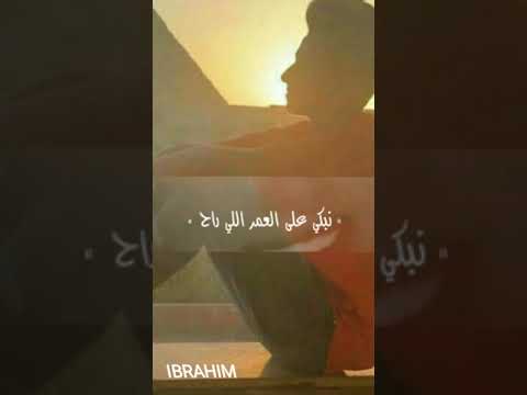 نبكي علي العمر اللي راح
