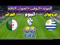 موعد مباراة الجزائر وأوروغواي اليوم الودية استعداد كأس العالم 2026
