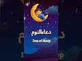 Sony sy pehly ki Dua | Kids Islamic Dua | Bedtime Dua for Children#kidslearning #bedtimedua