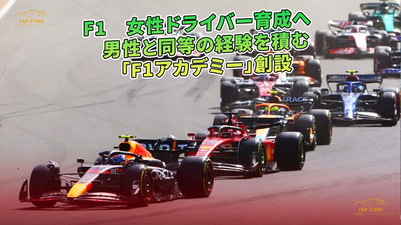 F1 女性ドライバー育成へ 男性と同等の経験を積む F1アカデミー 創設 車の話 Youtube