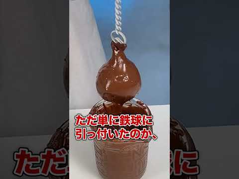 溶けたチョコに-196℃の鉄球入れてみたら・・・