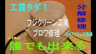 [解決]フジクリーン工業 浄化槽 ブロワ ダイアフラム交換をやってみた！