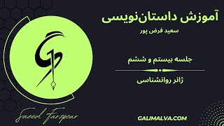آموزش داستان نویسی جلسه بیست و ششم -ژانر روانشناسی- سعید فرض پور