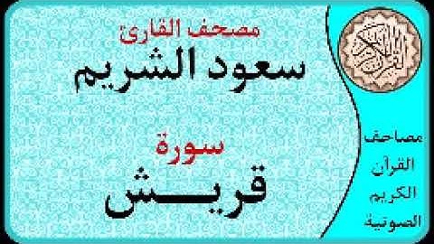 سورة قريش ا بصوت القارئ سعود الشريم ا 106
