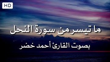 ما تيسر من سورة النحل | تلاوة عطرة بصوت القارئ أحمد خضر ❤