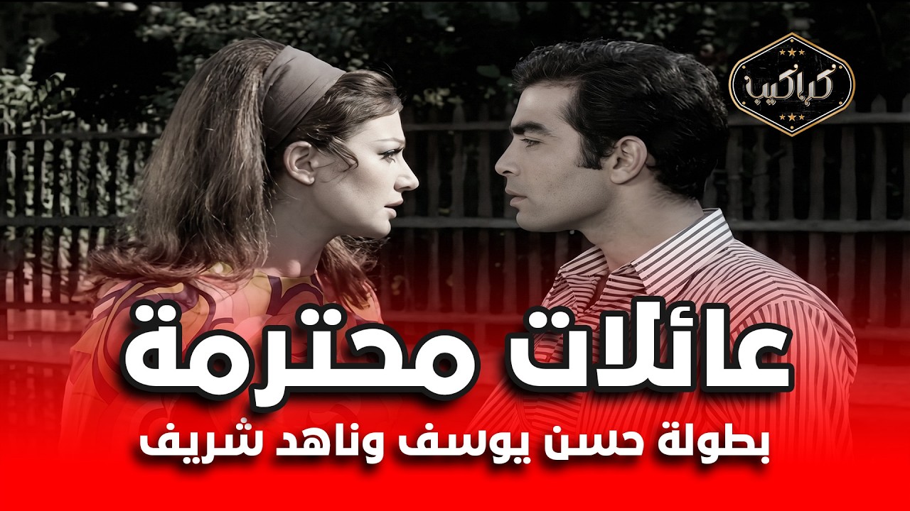 الفيلم النادر | عائلات محترمة | حسن يوسف، ناهد شريف وعبدالمنعم مدبولي | HD Quality | مشاهدة ممتعة 