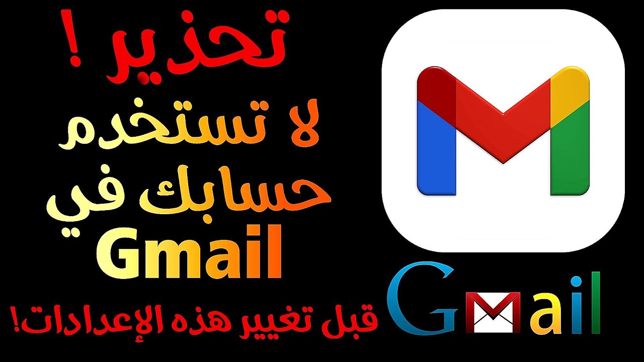 تحذير عاجل! لا تستخدم Gmail قبل تغيير هذه الإعدادات فورًا!