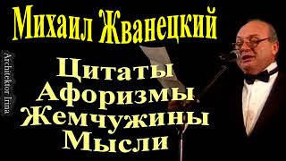 Михаил Жванецкий. Цитаты. Афоризмы. Жемчужины мысли. Сборник.  Эксклюзив. Фрагмент