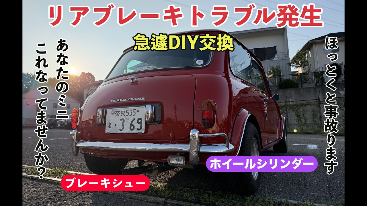 必見⚠️ブレーキ故障。これなってたら即パーツ交換【ローバーミニ