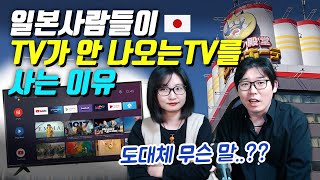 일본사람들이 TV가 안 나오는 TV를 사는 이유