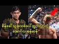 စိန်ခေါ်သူအသစ်နဲ့ အောင်လအန်ဆန် & ၃ကြိမ်မြောက် နားလိုက်တဲ့ မက်ဂရီဂေါ်