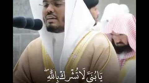 سورة لقمان : الشيخ ياسرالدوسري