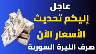 ‌سعر الدولار في سوريا اليوم الخميس 28-9- 2023 سعر الذهب في سوريا اليوم و سعر صرف الليرة السورية