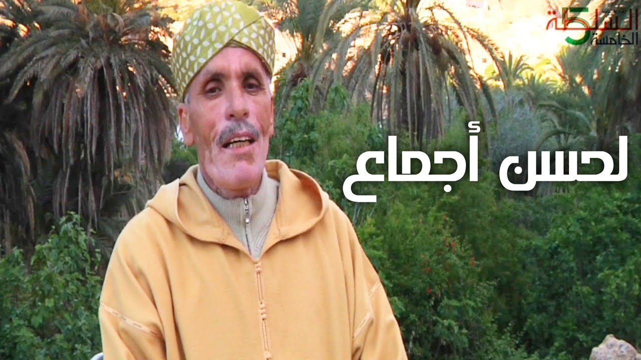 برنامج العرفان:الرايس لحسن أجماع