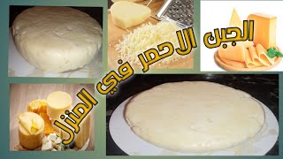 الجبن الاحمر في المنزل بطريقة سهلة مع جميع الأسرار باش ينجح معك Red cheese at home