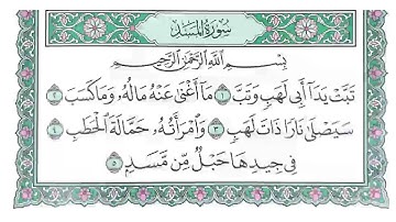 سورة المسد تم تكرار الايات  بصوت الشيخ ابراهيم الاخضر