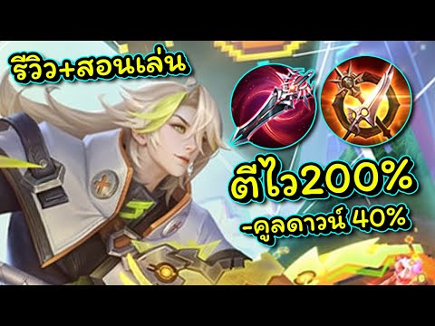 ROV : Bright สอนเล่นน้องไบร์ท เซ็ตไอเท็มเกมไวโดดตบรีคูลดาวน์รัวๆ!!!