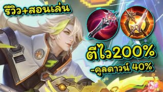 ROV : Bright สอนเล่นน้องไบร์ท เซ็ตไอเท็มเกมไวโดดตบรีคูลดาวน์รัวๆ!!!