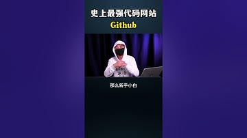 史上最强代码网站——Github#黑客 #熱門 #网络安全 #分享 #计算机网络 #计算机 #程序员 #cybersecurity #hacker