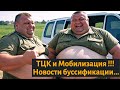 ТЦК и Мобилизация !!! | Новости буссификации ...