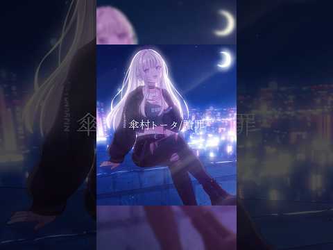 贖罪/傘村トータ(cover)Nijyuna. #vtuber #歌ってみた #shortsの配信サムネイル