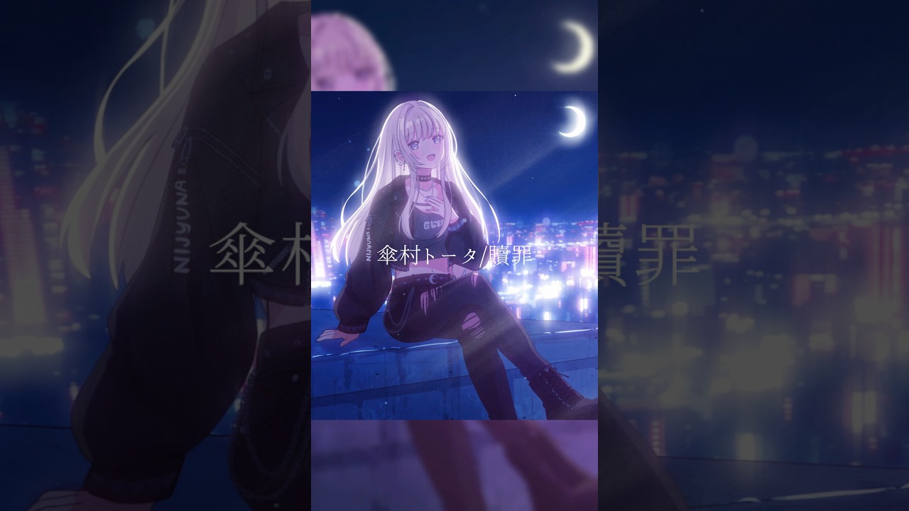 贖罪/傘村トータ(cover)Nijyuna. #vtuber #歌ってみた #shorts