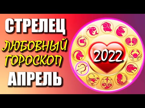 СТРЕЛЕЦ - ЛЮБОВНЫЙ ГОРОСКОП на АПРЕЛЬ 2022