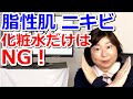 【怖い結果に...】脂性肌・ニキビ肌のスキンケア※化粧水だけはNG！