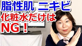 【怖い結果に...】脂性肌・ニキビ肌のスキンケア※化粧水だけはNG！